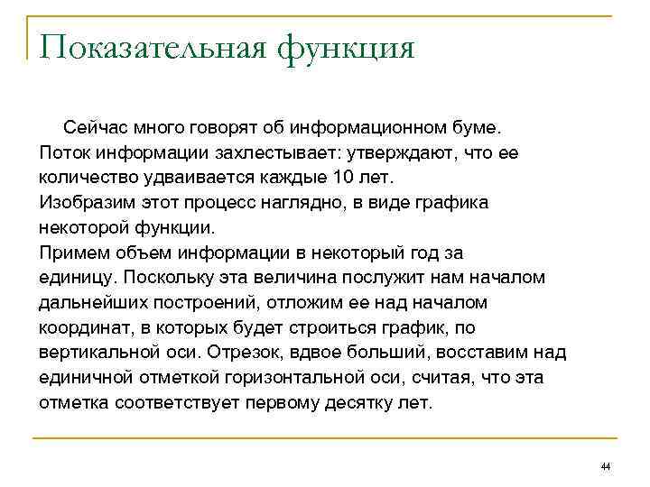 Показательная функция Сейчас много говорят об информационном буме. Поток информации захлестывает: утверждают, что ее