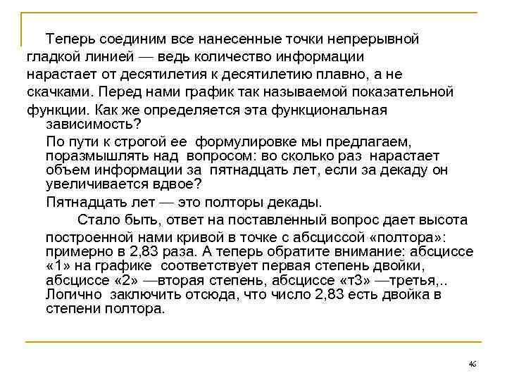 Теперь соединим все нанесенные точки непрерывной гладкой линией — ведь количество информации нарастает от