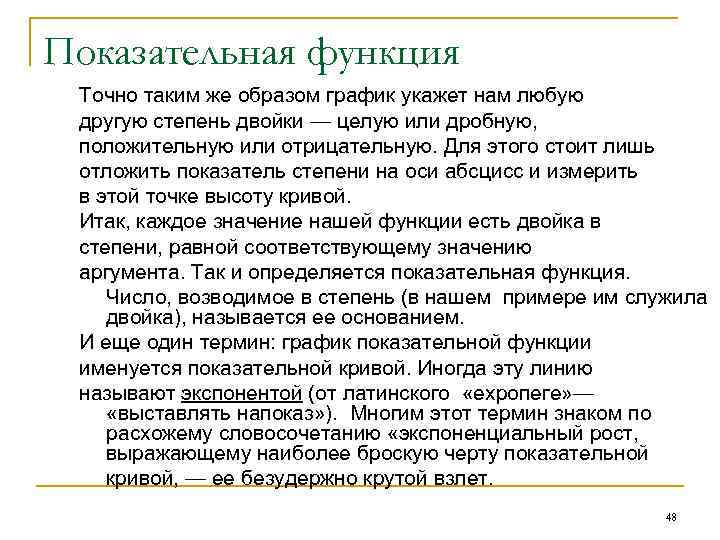 Показательная функция Точно таким же образом график укажет нам любую другую степень двойки —