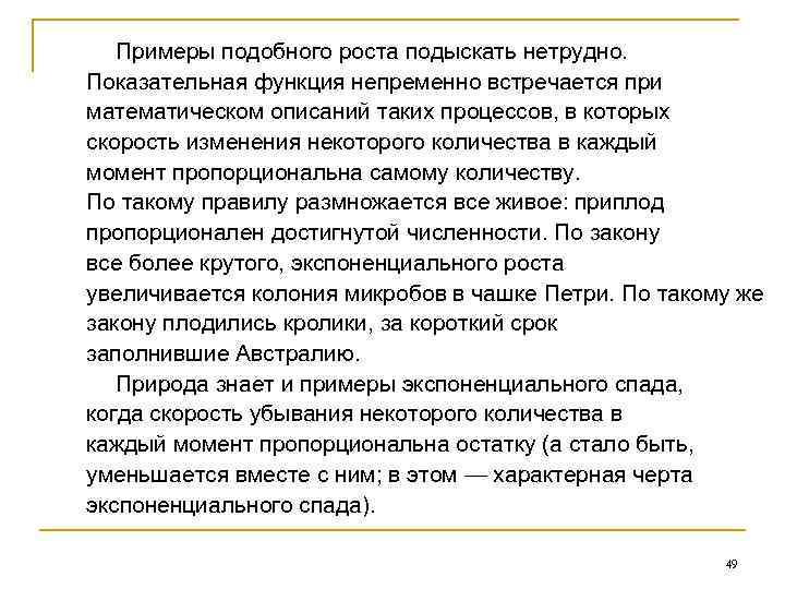 Примеры подобного роста подыскать нетрудно. Показательная функция непременно встречается при математическом описаний таких процессов,