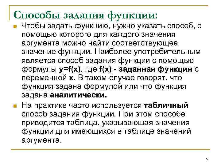 Способы задания функции: n n Чтобы задать функцию, нужно указать способ, с помощью которого