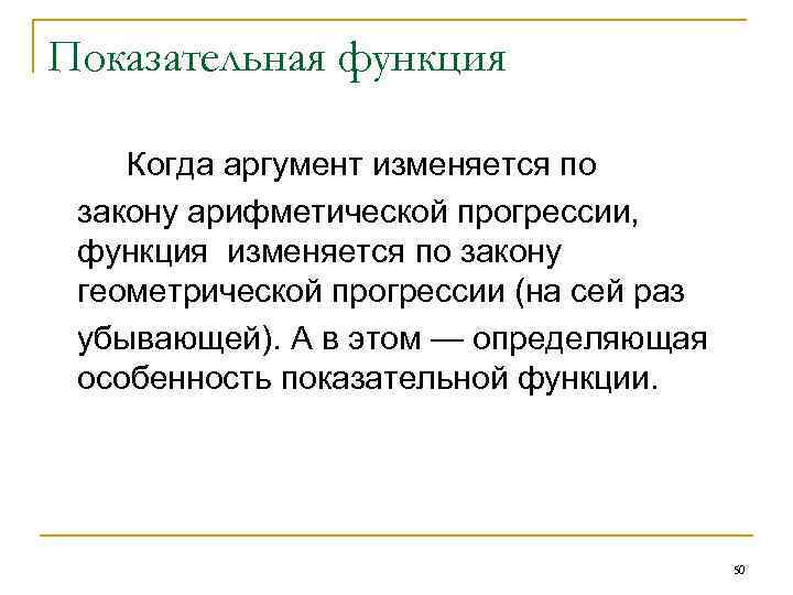 Показательная функция Когда аргумент изменяется по закону арифметической прогрессии, функция изменяется по закону геометрической