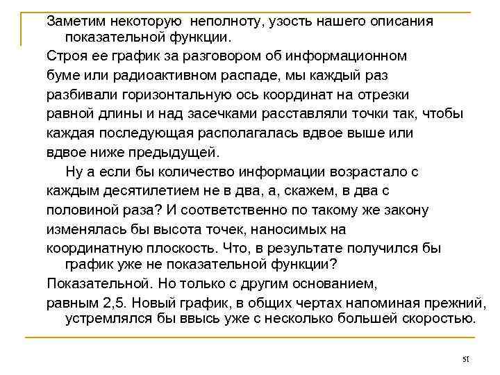 Заметим некоторую неполноту, узость нашего описания показательной функции. Строя ее график за разговором об