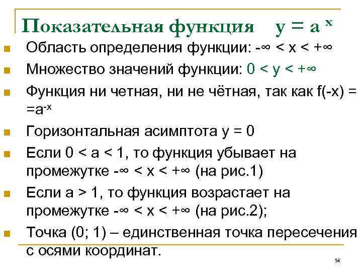 Показательная функция n n n n y=a x Область определения функции: -∞ < х