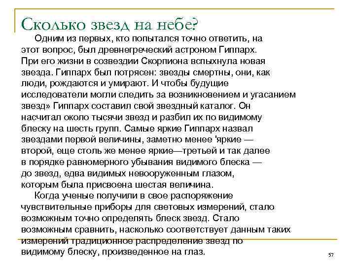 Сколько звезд на небе? Одним из первых, кто попытался точно ответить, на этот вопрос,
