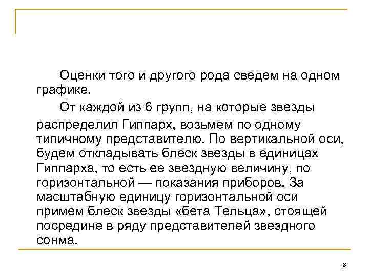 Оценки того и другого рода сведем на одном графике. От каждой из 6 групп,