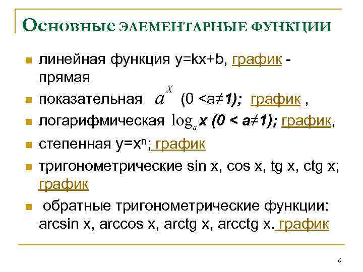  Основные ЭЛЕМЕНТАРНЫЕ ФУНКЦИИ n n n линейная функция y=kx+b, график - прямая показательная