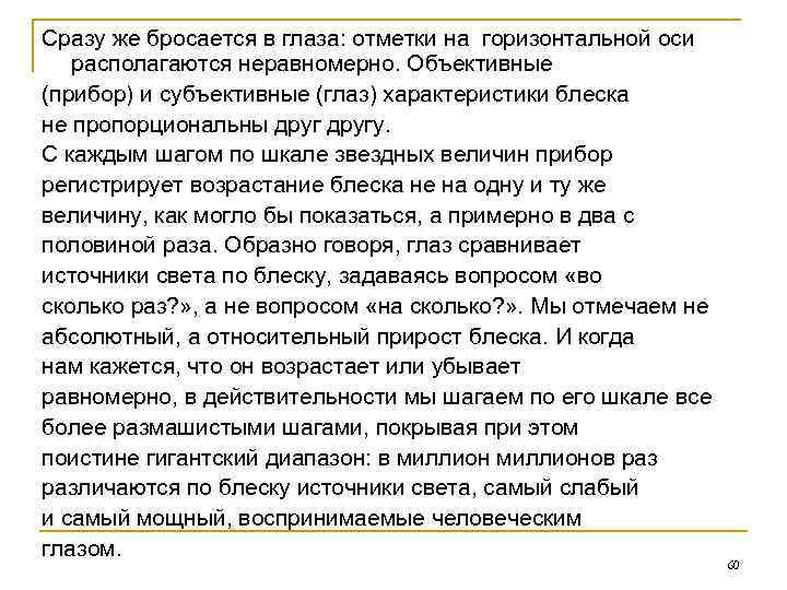 Сразу же бросается в глаза: отметки на горизонтальной оси располагаются неравномерно. Объективные (прибор) и