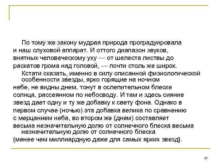 По тому же закону мудрая природа проградуировала и наш слуховой аппарат. И оттого диапазон