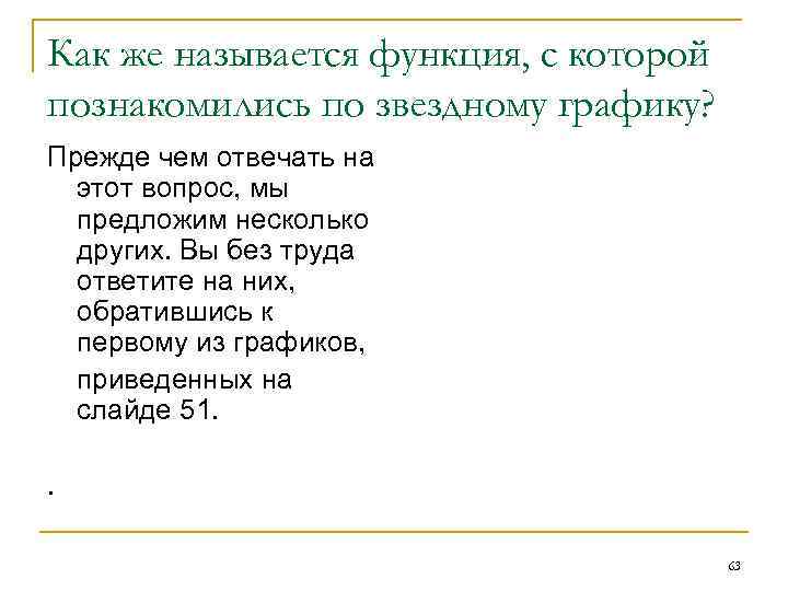 Как же называется функция, с которой познакомились по звездному графику? Прежде чем отвечать на