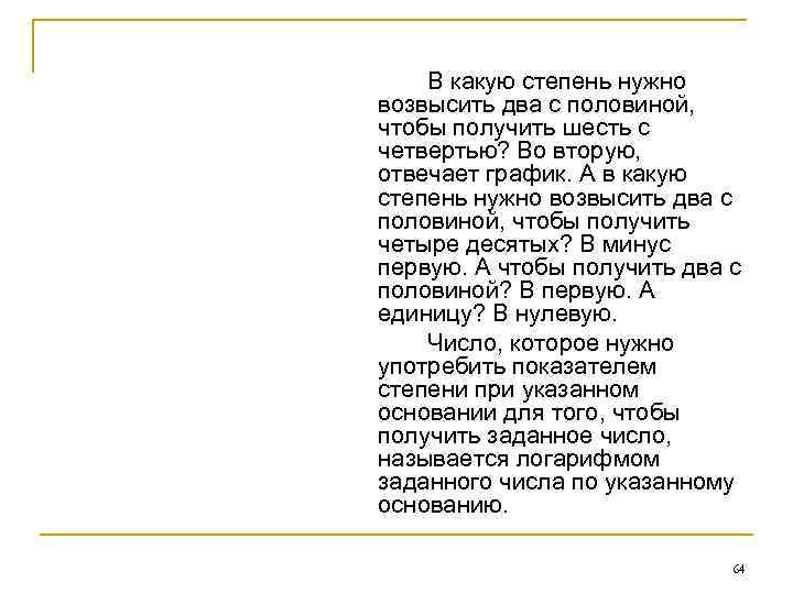 В какую степень нужно возвысить два с половиной, чтобы получить шесть с четвертью? Во