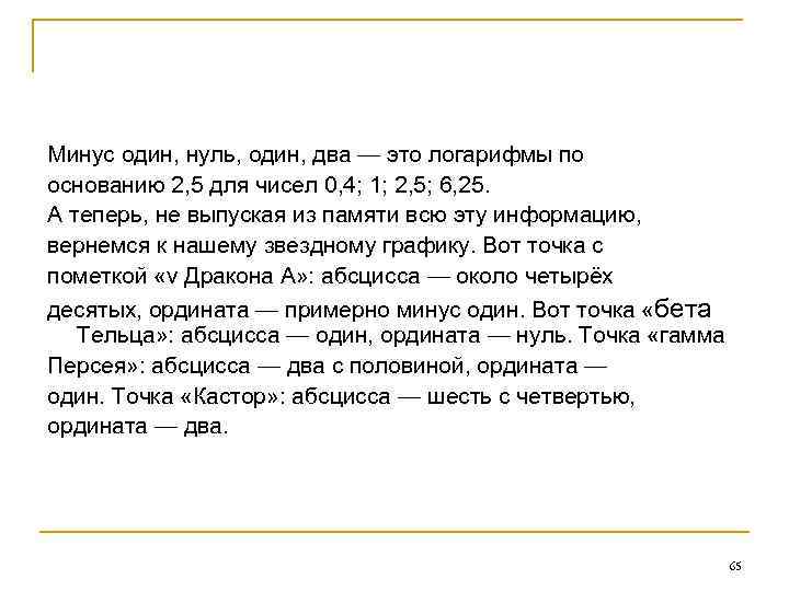 Минус один, нуль, один, два — это логарифмы по основанию 2, 5 для чисел