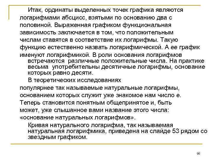 Итак, ординаты выделенных точек графика являются логарифмами абсцисс, взятыми по основанию два с половиной.