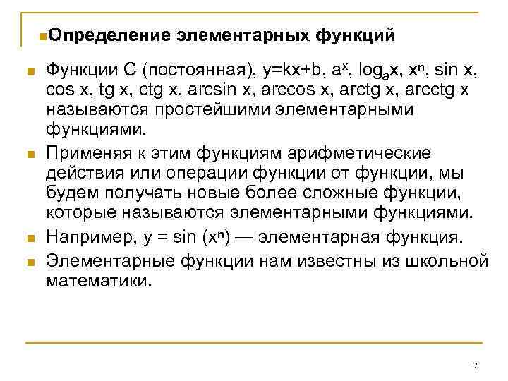 n. Определение n n элементарных функций Функции С (постоянная), y=kx+b, ах, lоgах, xⁿ, sin