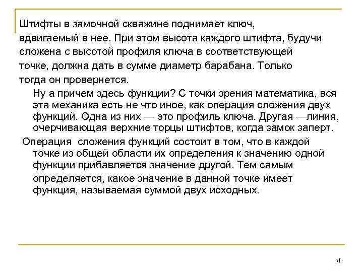 Штифты в замочной скважине поднимает ключ, вдвигаемый в нее. При этом высота каждого штифта,