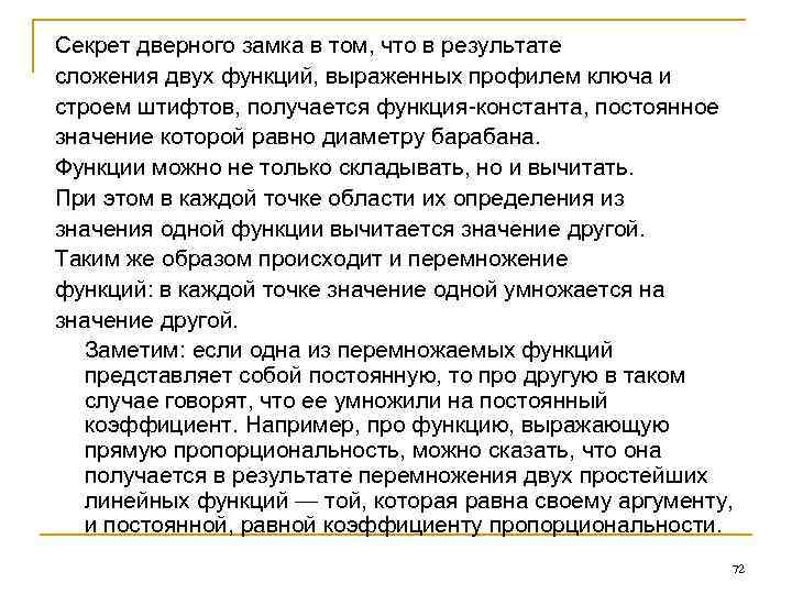 Секрет дверного замка в том, что в результате сложения двух функций, выраженных профилем ключа