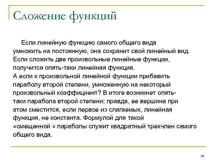 Сложение функций Если линейную функцию самого общего вида умножить на постоянную, она сохранит свой