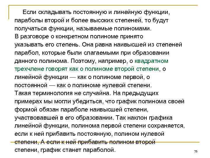 Если складывать постоянную и линейную функции, параболы второй и более высоких степеней, то будут