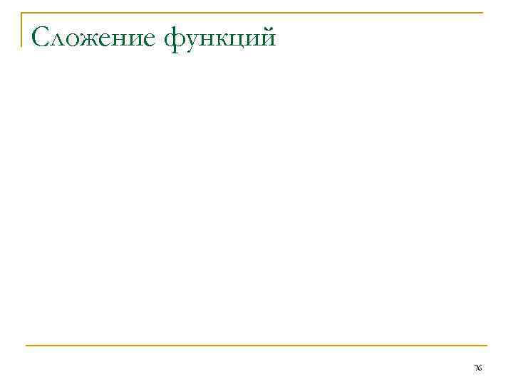 Сложение функций 76 