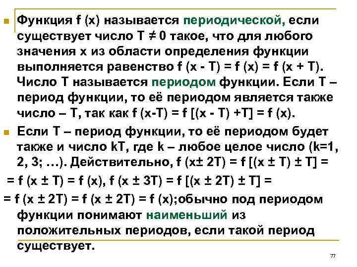 Функция f (x) называется периодической, если существует число Т ≠ 0 такое, что для