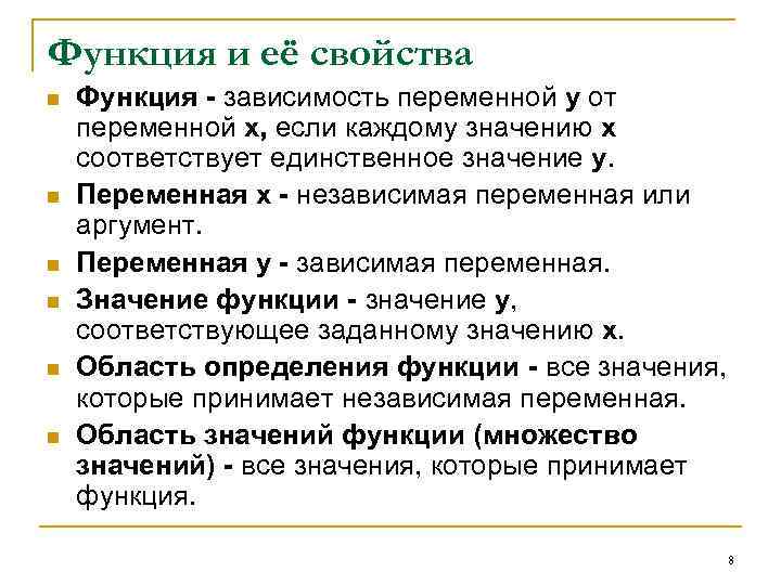 Функция и её свойства n n n Функция - зависимость переменной у от переменной