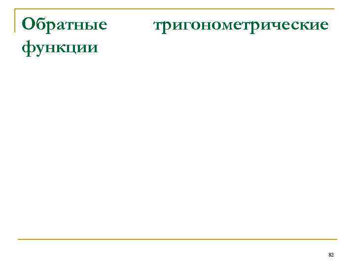 Обратные функции тригонометрические 82 