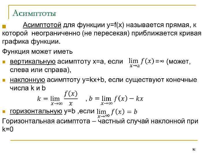 Асимптоты n 86 