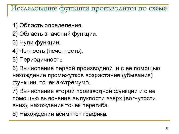 Исследование функции производится по схеме: 1) Область определения. 2) Область значений функции. 3) Нули