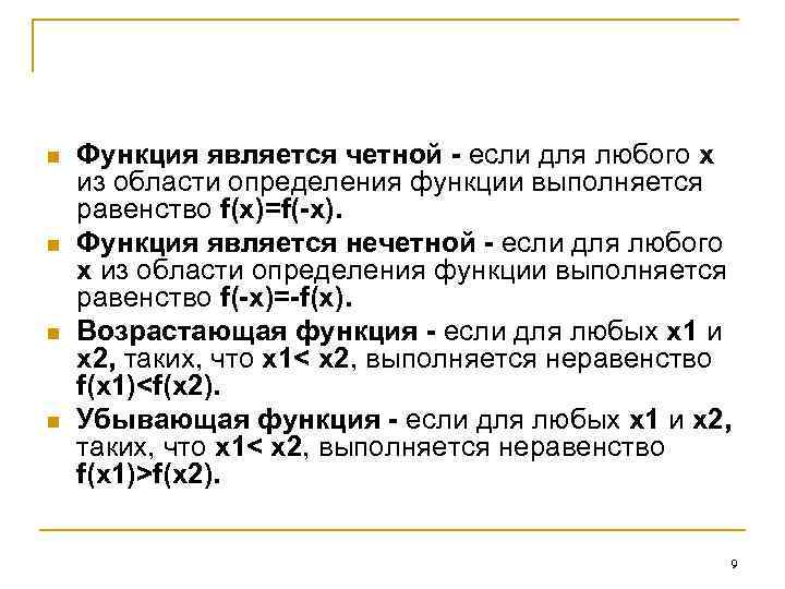 n n Функция является четной - если для любого х из области определения функции
