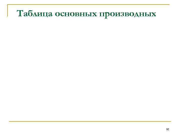 Таблица основных производных 91 