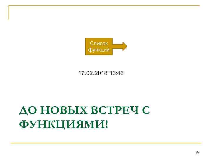 17. 02. 2018 13: 43 ДО НОВЫХ ВСТРЕЧ С ФУНКЦИЯМИ! 92 