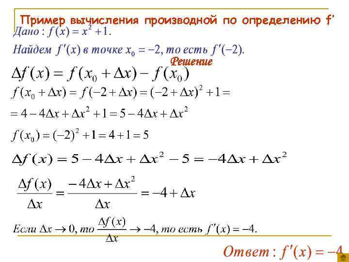Пример вычисления производной по определению f‛ Решение 