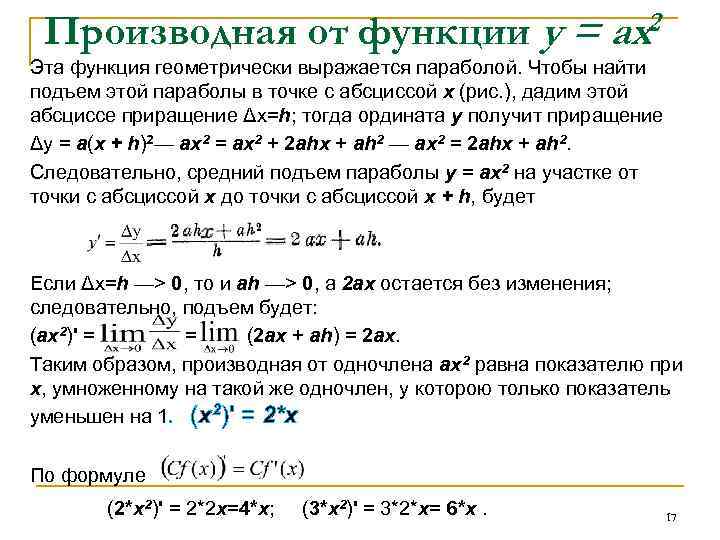 Производная от функции у = ах2 Эта функция геометрически выражается параболой. Чтобы найти подъем