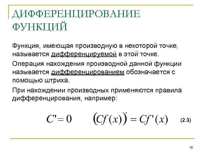 ДИФФЕРЕНЦИРОВАНИЕ ФУНКЦИЙ Функция, имеющая производную в некоторой точке, называется дифференцируемой в этой точке. Операция