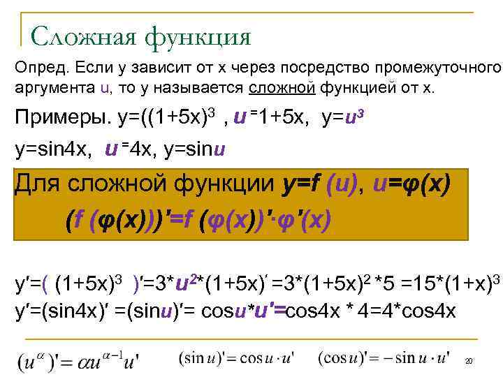 Сложная функция Опред. Если у зависит от х через посредство промежуточного аргумента u, то