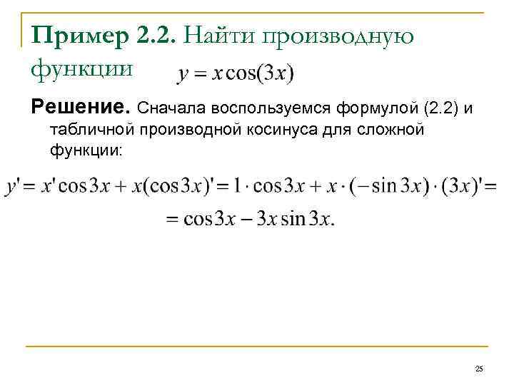 Пример 2. 2. Найти производную функции Решение. Сначала воспользуемся формулой (2. 2) и табличной
