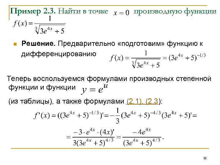 Пример 2. 3. Найти в точке n производную функции Решение. Предварительно «подготовим» функцию к