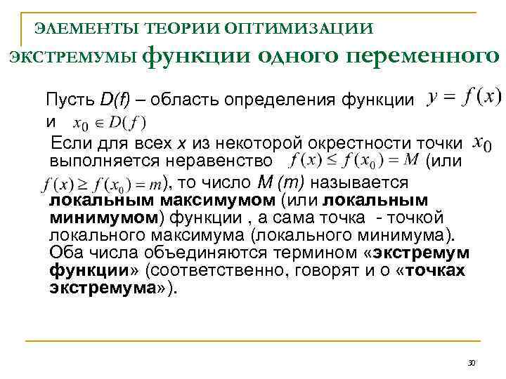 ЭЛЕМЕНТЫ ТЕОРИИ ОПТИМИЗАЦИИ ЭКСТРЕМУМЫ функции одного переменного Пусть D(f) – область определения функции и