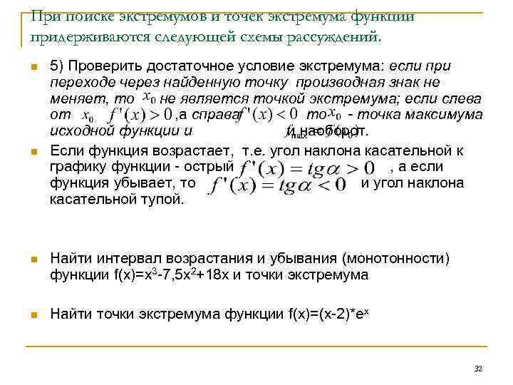  При поиске экстремумов и точек экстремума функции придерживаются следующей схемы рассуждений. n n