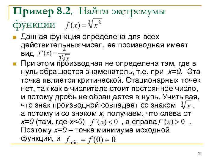 Пример 8. 2. Найти экстремумы функции n n Данная функция определена для всех действительных