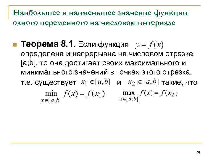 Наибольшее и наименьшее значение функции одного переменного на числовом интервале n Теорема 8. 1.