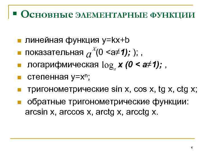  § Основные ЭЛЕМЕНТАРНЫЕ ФУНКЦИИ n n n линейная функция y=kx+b показательная (0 <a≠