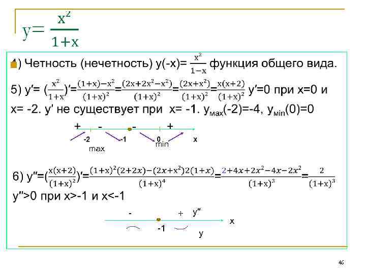  n min max - + -1 y′′ x y 46 