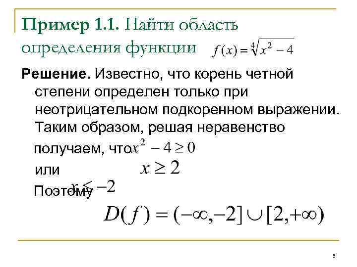 Пример 1. 1. Найти область определения функции Решение. Известно, что корень четной степени определен