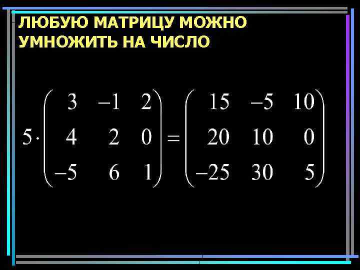 ЛЮБУЮ МАТРИЦУ МОЖНО УМНОЖИТЬ НА ЧИСЛО 15 