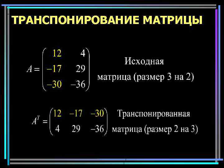 ТРАНСПОНИРОВАНИЕ МАТРИЦЫ 17 