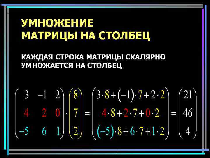 УМНОЖЕНИЕ МАТРИЦЫ НА СТОЛБЕЦ КАЖДАЯ СТРОКА МАТРИЦЫ СКАЛЯРНО УМНОЖАЕТСЯ НА СТОЛБЕЦ 19 