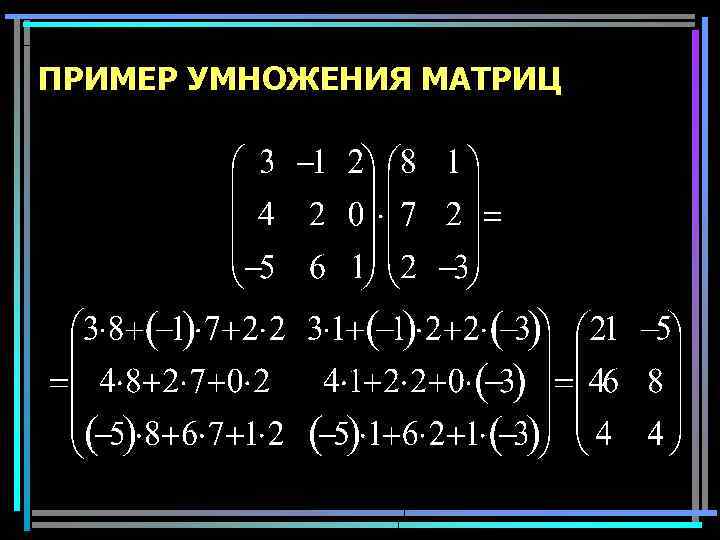 ПРИМЕР УМНОЖЕНИЯ МАТРИЦ 22 