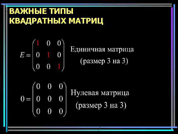 ВАЖНЫЕ ТИПЫ КВАДРАТНЫХ МАТРИЦ 24 