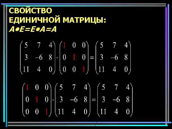 СВОЙСТВО ЕДИНИЧНОЙ МАТРИЦЫ: A • E=E • A=A 25 